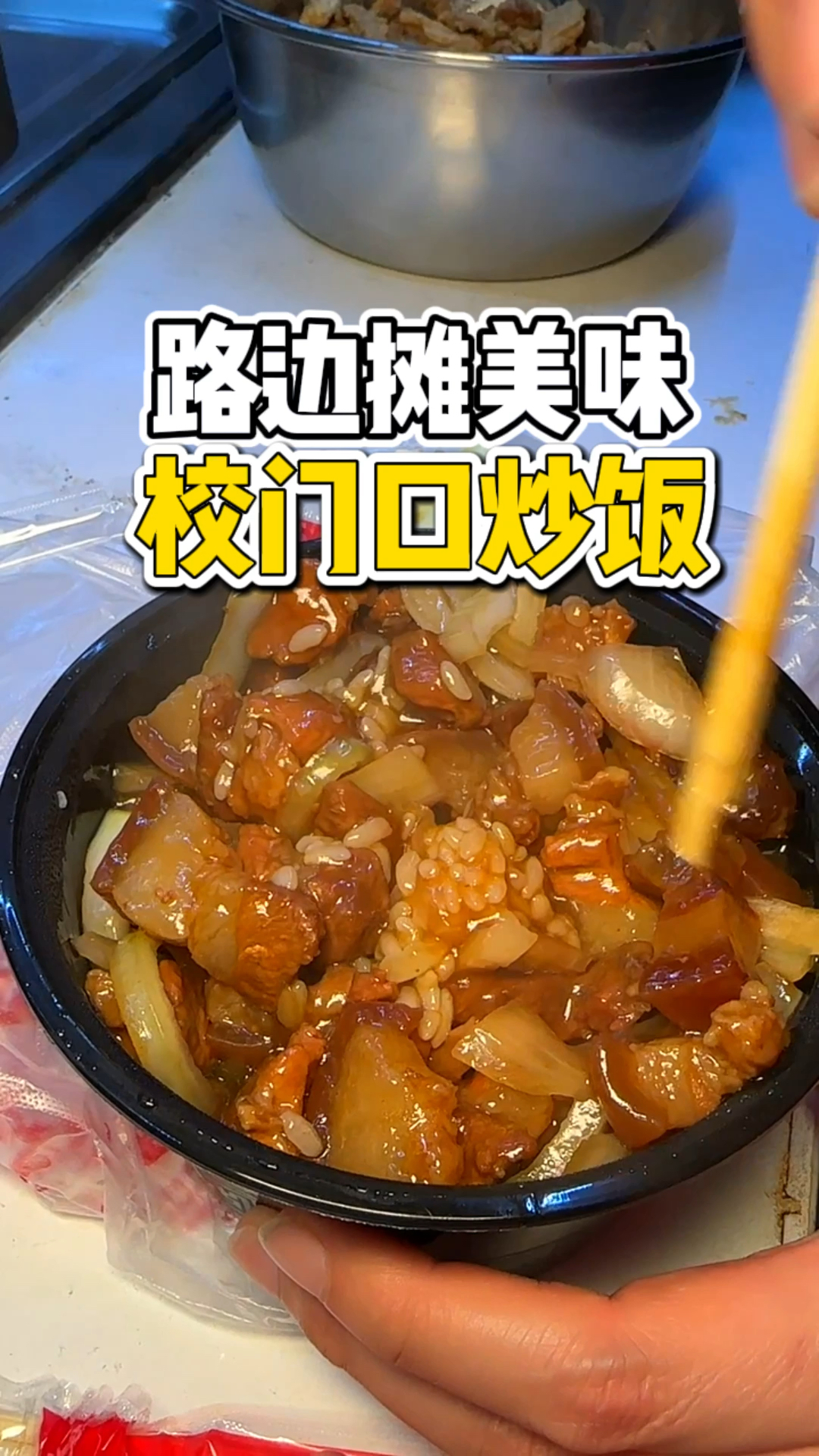 校门口偶遇路边摊炒饭,红烧肉盖饭10块一份!