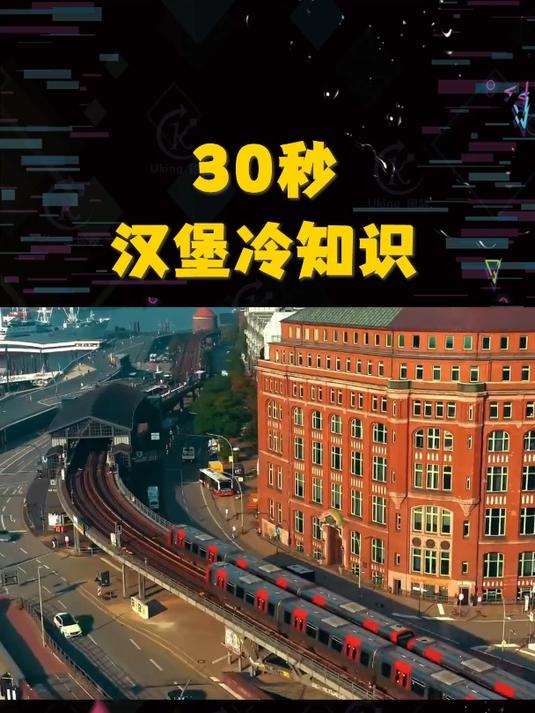你不知道的德国汉堡冷知识
