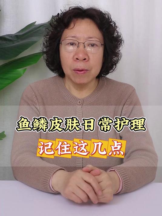 鱼鳞皮肤日常护理 记住这几点