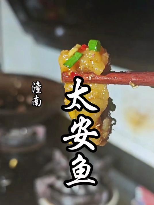 菜名比城市更出名的重庆地标特色菜,太安鱼家庭版做法来了
