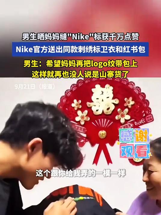 男生晒妈妈缝Nike标获千万赞,Nike官方送出同款刺绣标卫衣红书包
