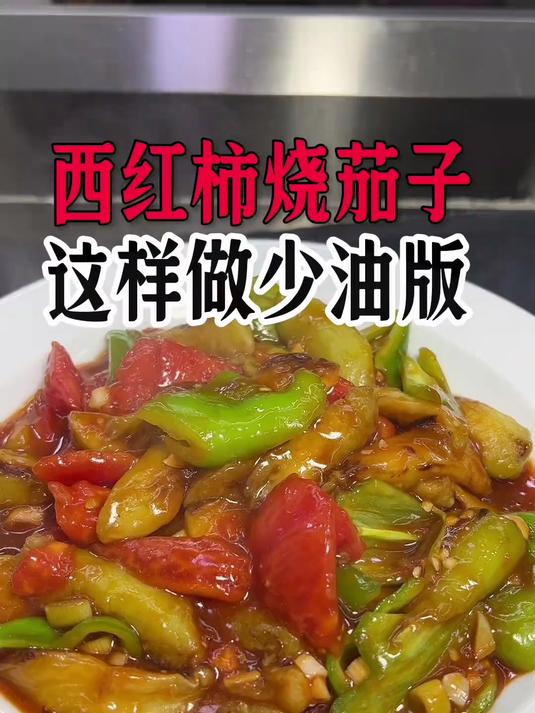西红柿烧茄子,这样做好吃下饭