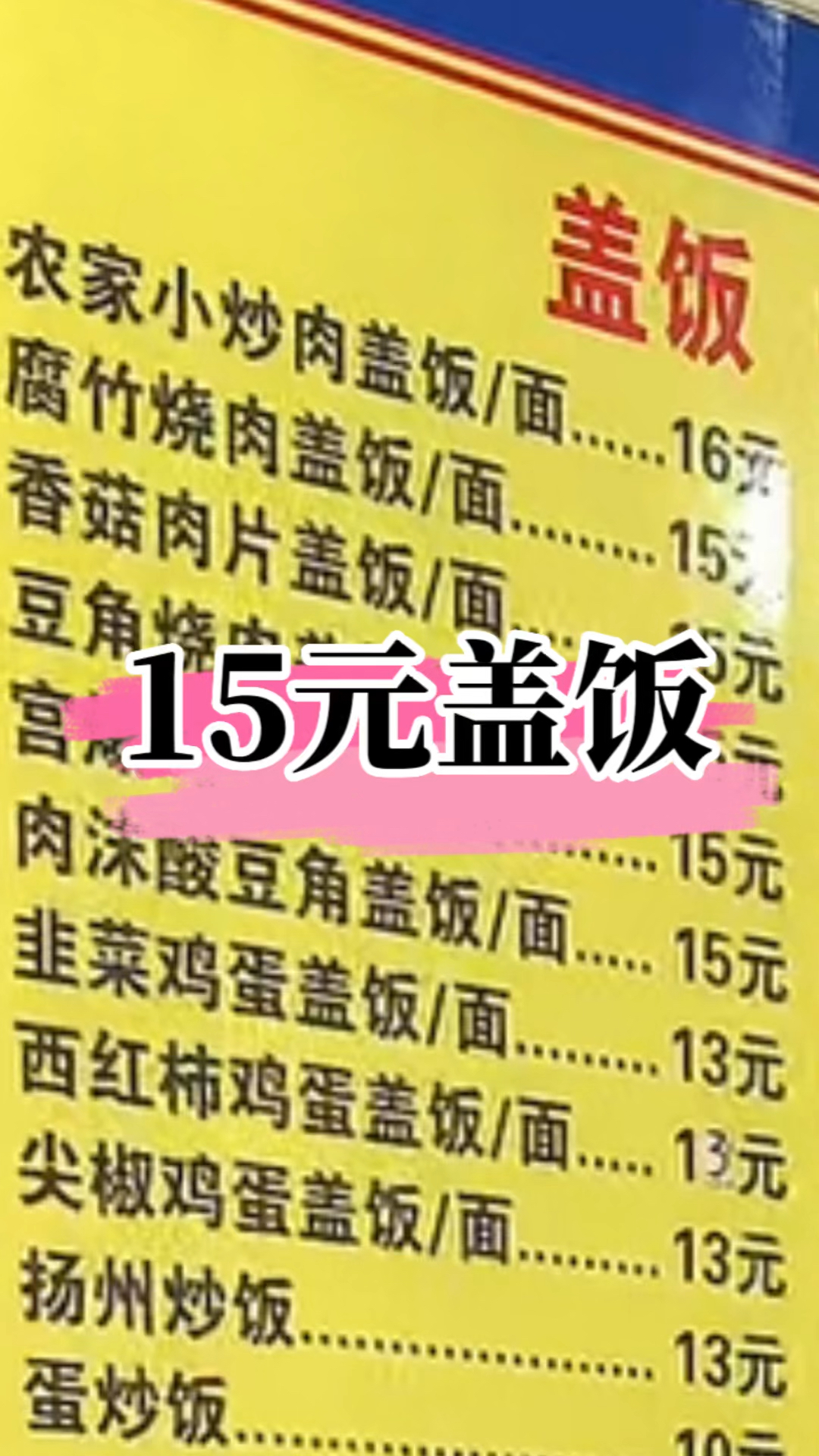 15元的回锅肉盖饭、13元的猪肉大葱饼,没错,这就是北京的小饭馆。