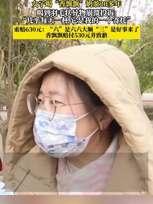 女子喝“香飘飘”奶茶20多年,喝到羽毛状异物崩溃投诉_“几乎每天一杯 它是我的一个寄托”,