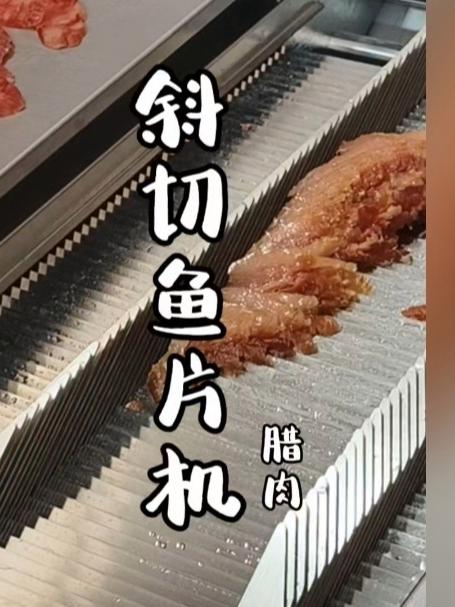 全自动斜切鱼片机 腊肉切片怎么样？