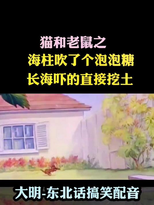 这个泡泡吹的，属实威力有点大！#搞笑配音# #猫和老鼠# @DOU+小助手