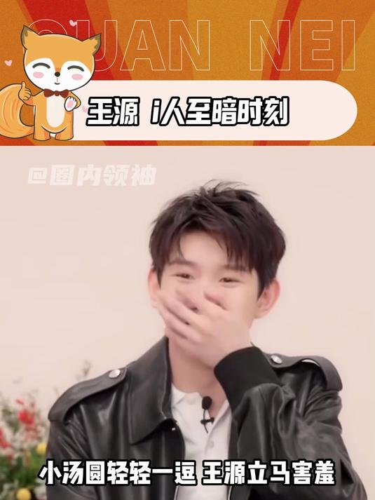 王源 肉眼可见的速度开始社恐 小汤圆王源