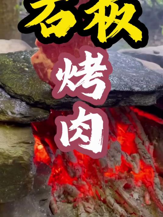 鉴定网络热门美食，在家体验《荒野独居》的石板烤肉！