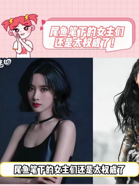 尾鱼笔下的女主们还是太权威了！
