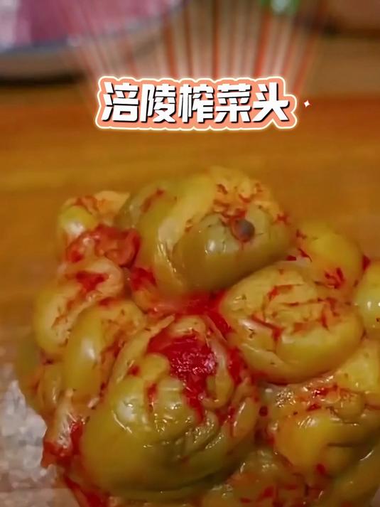 涪陵榨菜头