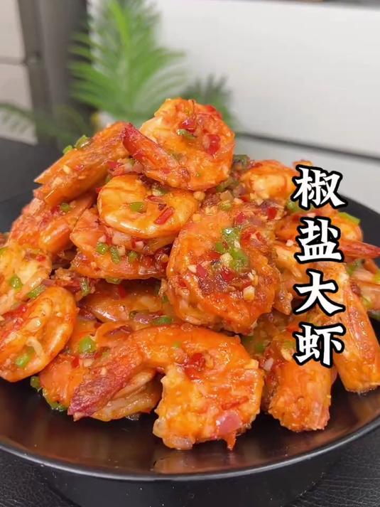 椒盐大虾