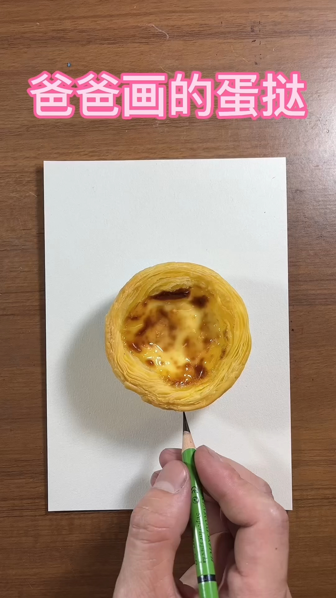 爸爸画的蛋挞