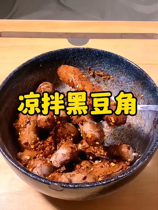 凉拌黑豆角吃