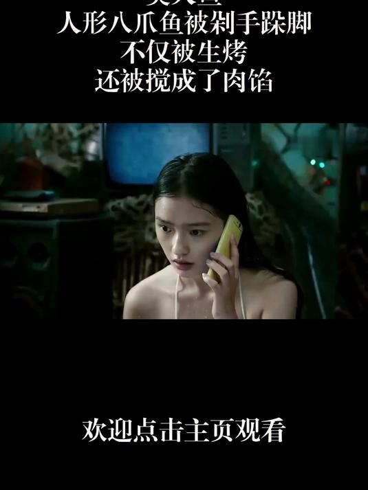 美人鱼:人形八爪鱼被剁手跺脚,不仅被生烤,还被搅成了肉馅!