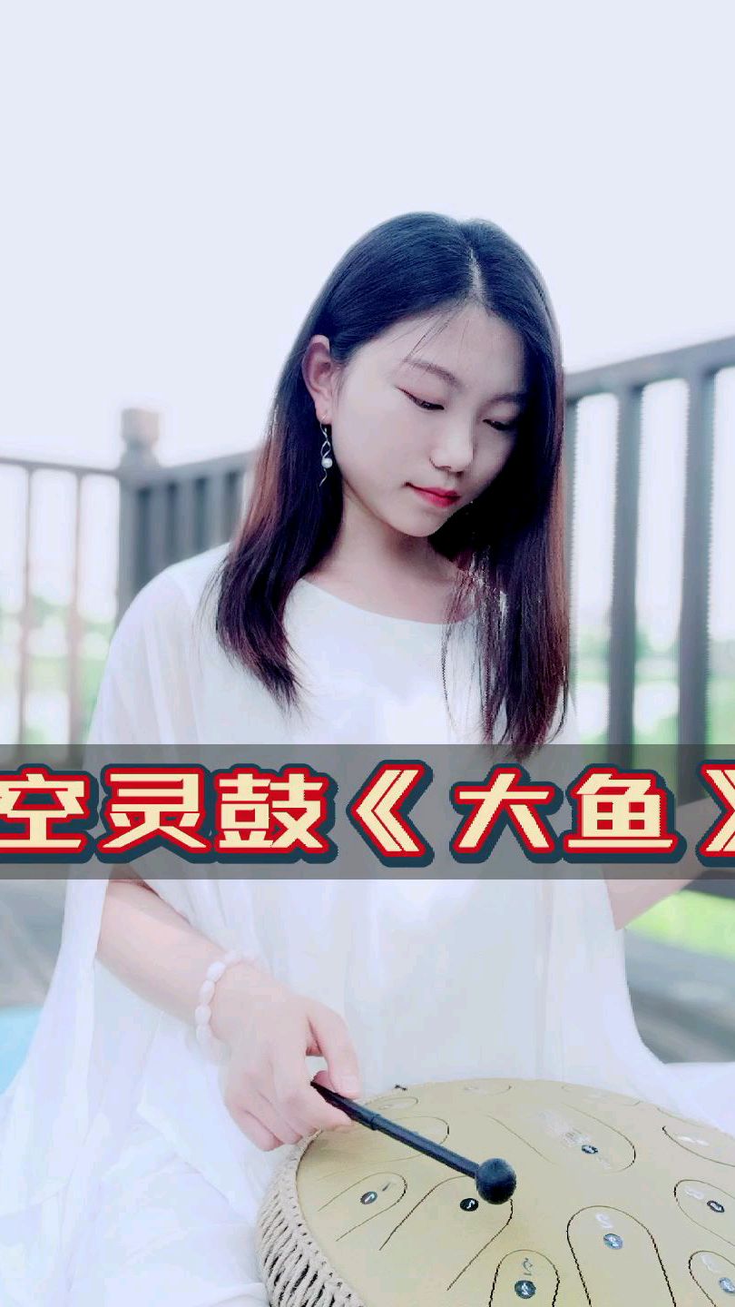 治愈系空灵鼓《大鱼》