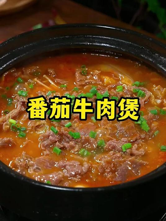 我们家孩子每周都吵着要吃牛肉,尤其是这个番茄牛肉煲。汤酸开胃 牛肉鲜嫩 做法还简单!