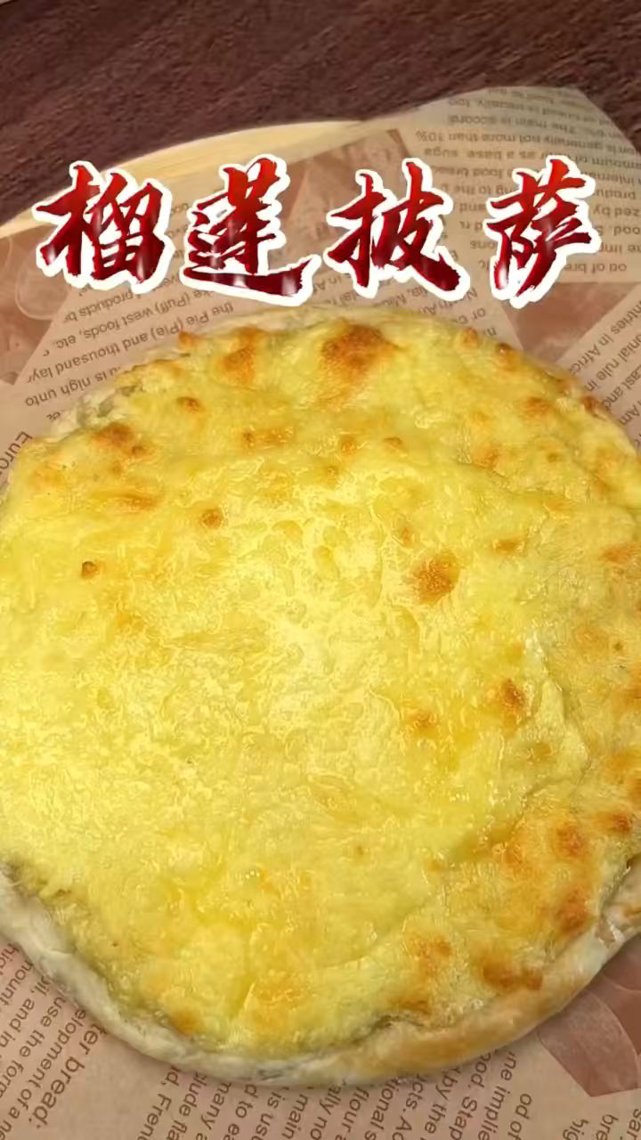 只需要三种材料,就能做出好吃又拉丝的榴莲披萨!榴莲披萨手抓饼做法教程