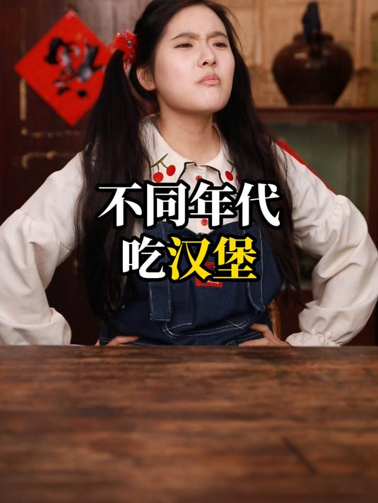 不同年代吃汉堡:你觉得肉夹馍好吃还是汉堡好吃?
