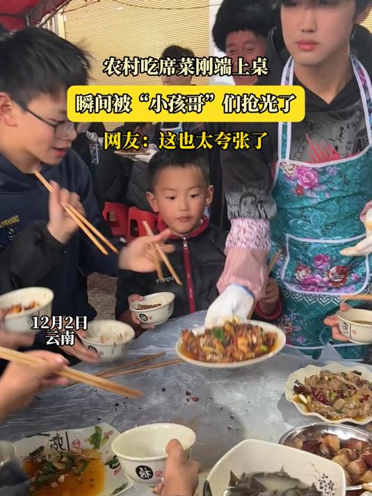农村吃席菜刚端上桌,瞬间被“小孩哥”们抢光了