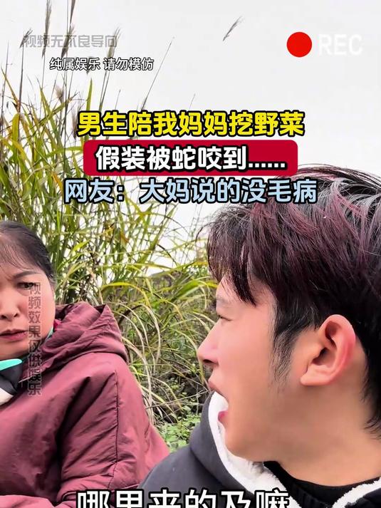 男生陪我妈妈挖野菜,假装被蛇咬到……网友:大妈说的没毛病