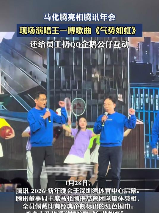 马化腾亮相腾讯年会,现场演唱王一博歌曲《气势如虹》