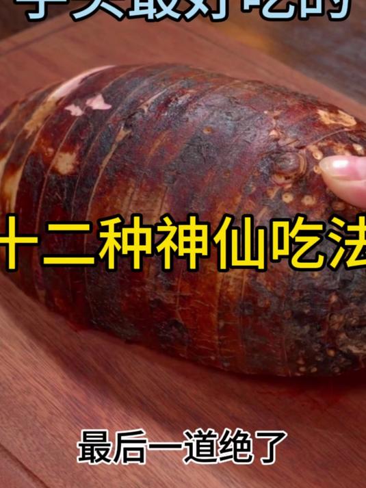 芋头最好吃的，十二种神仙做法，最后一道菜绝了#美食分享 #家常菜