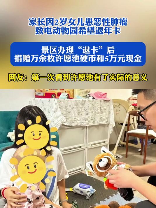 家长因2岁女儿患恶性肿瘤致电动物园希望退年卡