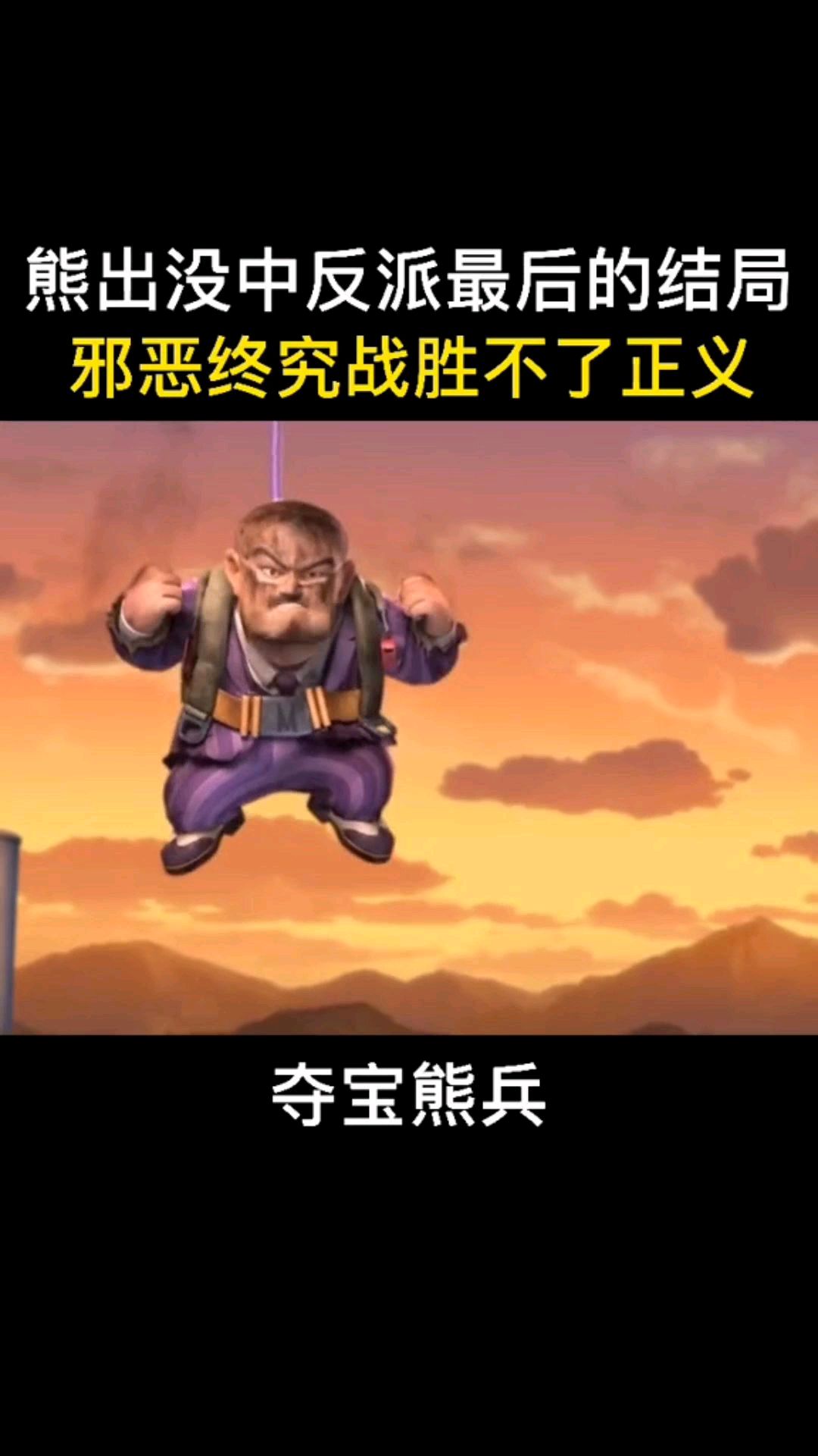 终究是邪不压正啊,熊出没电影中反派的结局最终都是这样的
