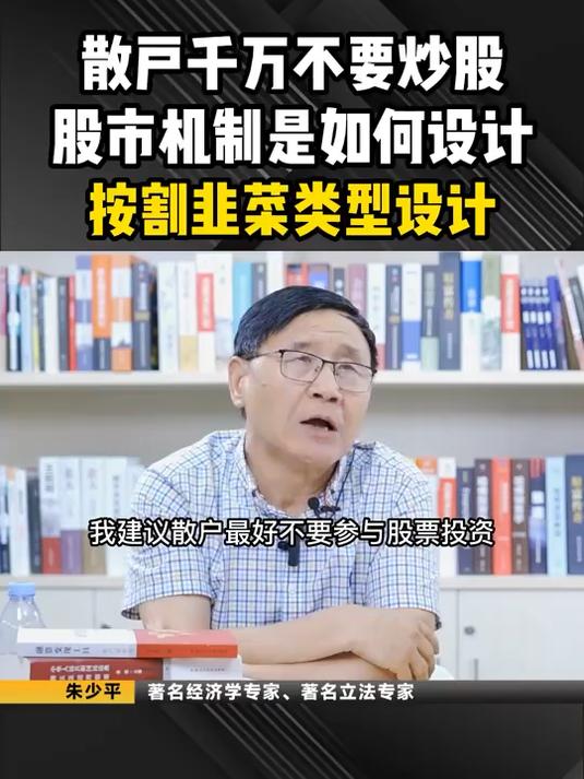 散户千万不要炒股,股市机制是按割韭菜类型进行设计