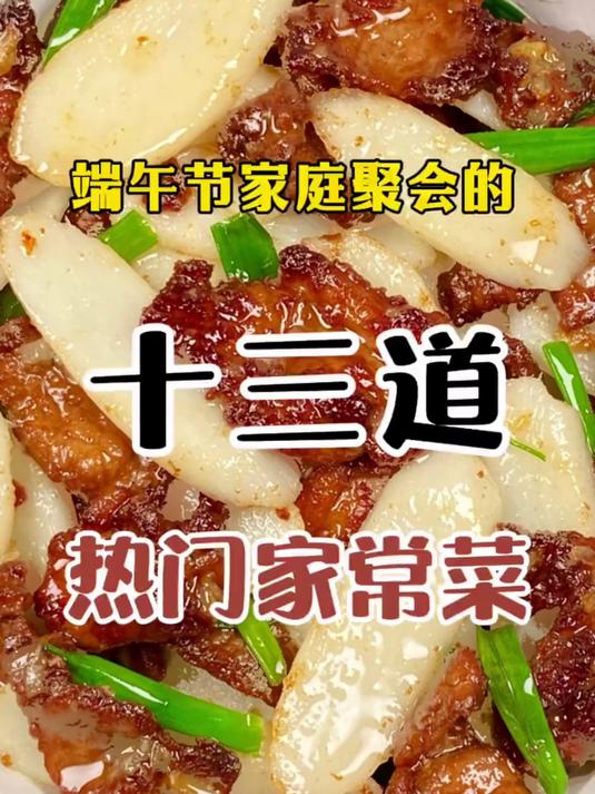 端午节家庭聚会的13道热门家常菜