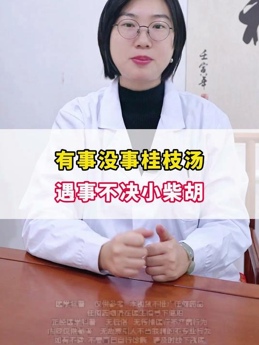 有事没事桂枝汤,遇事不绝小柴胡