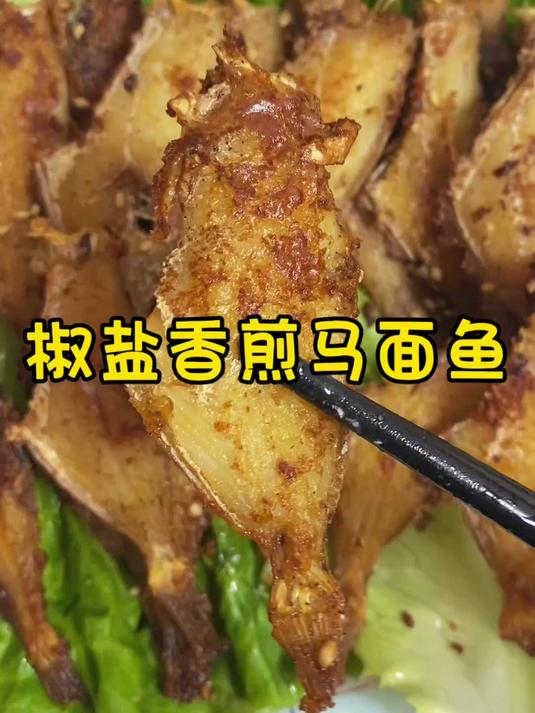 香煎马面鱼，金黄酥脆肉质鲜嫩，一口下去满嘴香，笔吃肉还过瘾