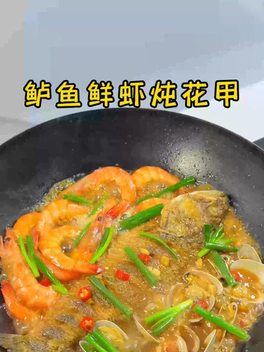 百吃不厌的鲈鱼鲜虾炖花甲，今天又安排上了，三鲜齐聚，巨鲜美，全家都爱吃