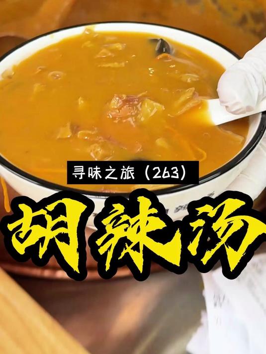 有胡辣汤的地方,就有小二哥,来许昌长葛,尝尝兄弟连杰的胡辣汤