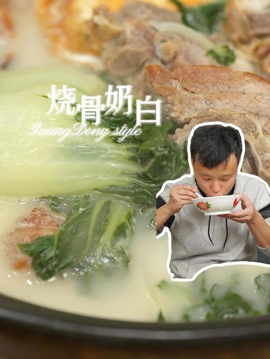 烧骨奶白汤，每一个广东人都无法拒绝这个汤，每次都是没得剩的