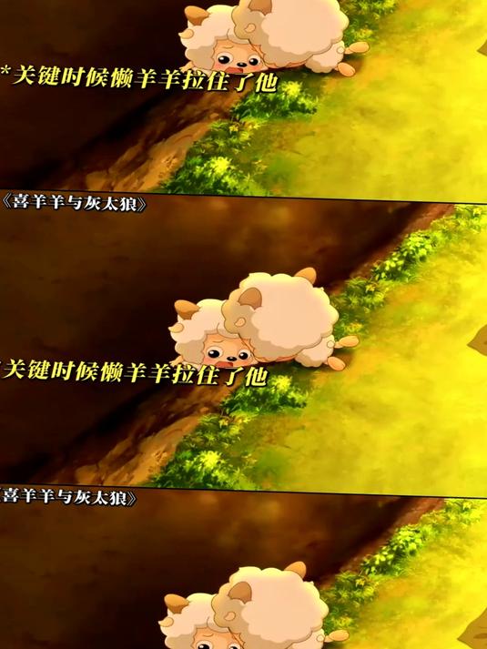 懒羊羊：要不是喜羊羊跟你们一起玩，我才不会跟你们玩呢