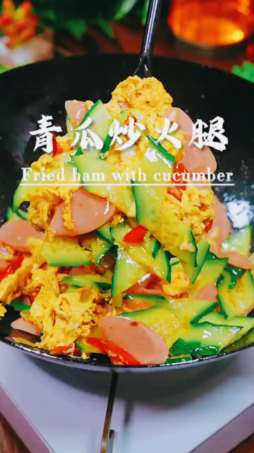 看着有食欲不青瓜火腿炒鸡蛋