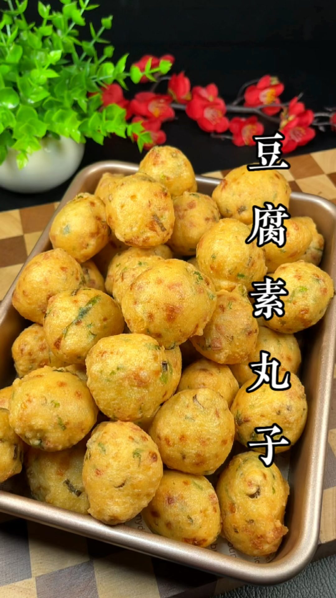 豆腐素丸子详细做法,豆腐这样做,香脆又好吃