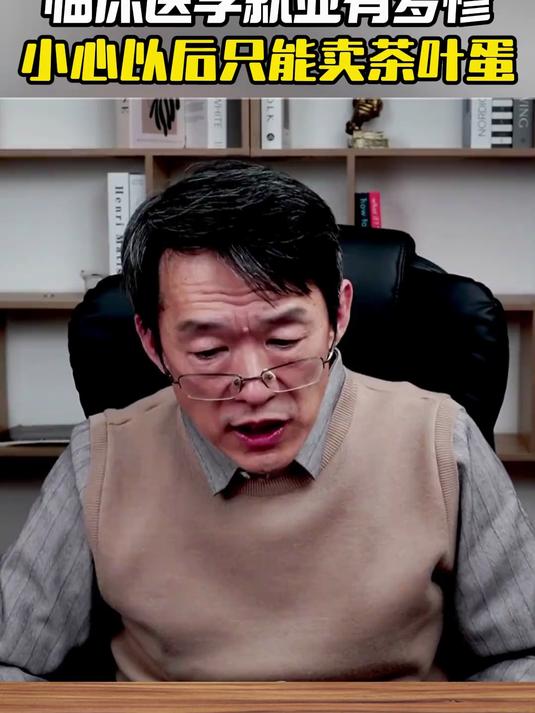 临床医学就业有多惨?小心以后只能卖茶叶蛋