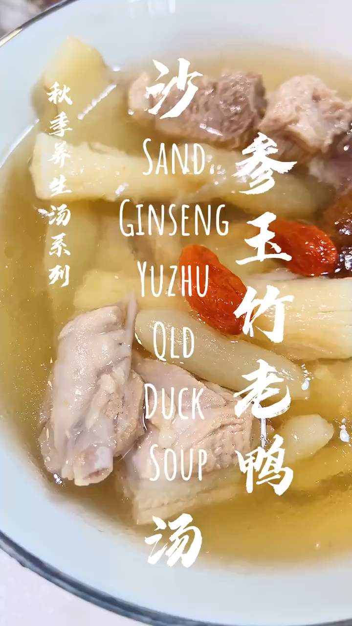 沙参玉竹老鸭汤,滋阴润燥,解渴生津