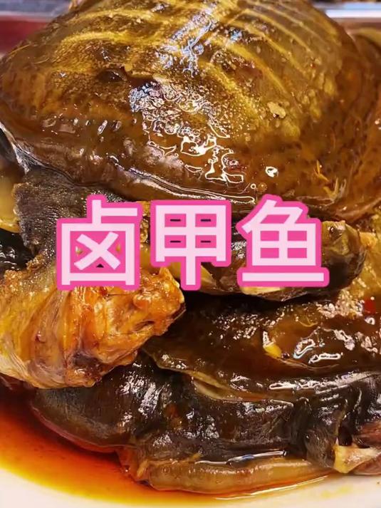 不要到外面学卤甲鱼了,今天免费教