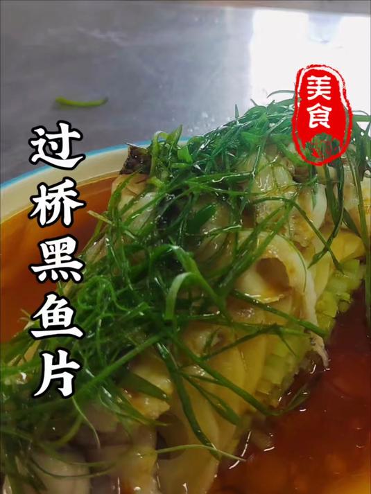 今天吃什么?创意功夫菜过桥黑鱼片,你肯定没吃过