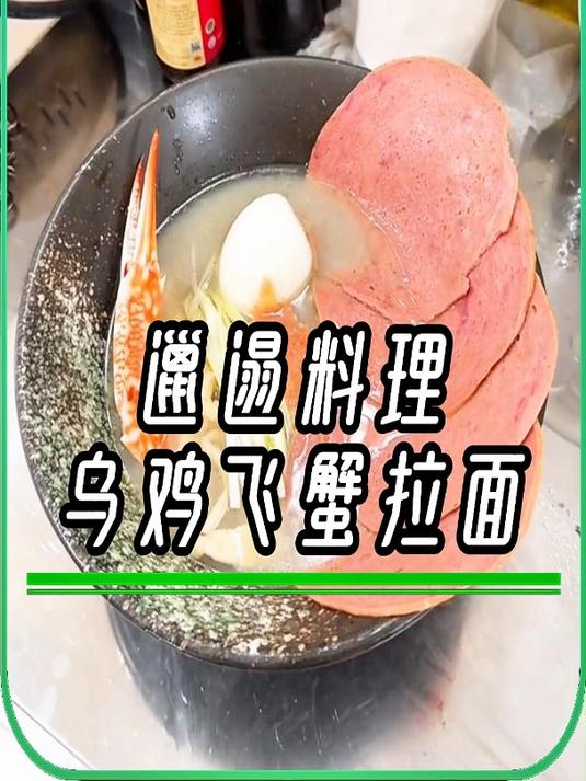邋遢料理-过期的乌鸡飞蟹拉面,神仙来了都得倒吸一口凉气