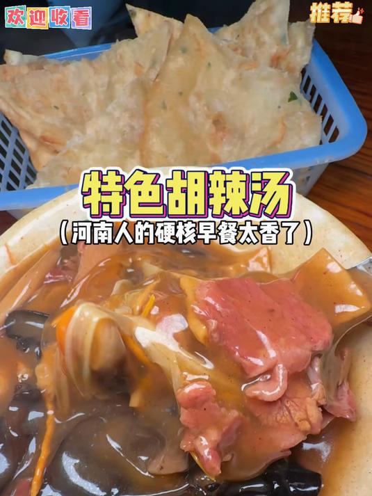 早餐不知道吃什么那就来一碗正宗的河南胡辣汤