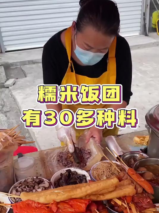 糯米饭团阿姨摆摊十几年了有30多种料可以加 眼睛都看不过来了