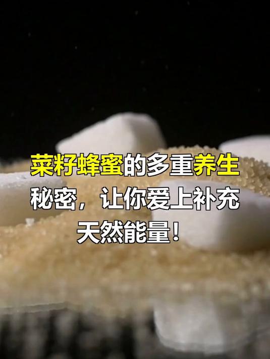 菜籽蜂蜜的作用与功效与作用
