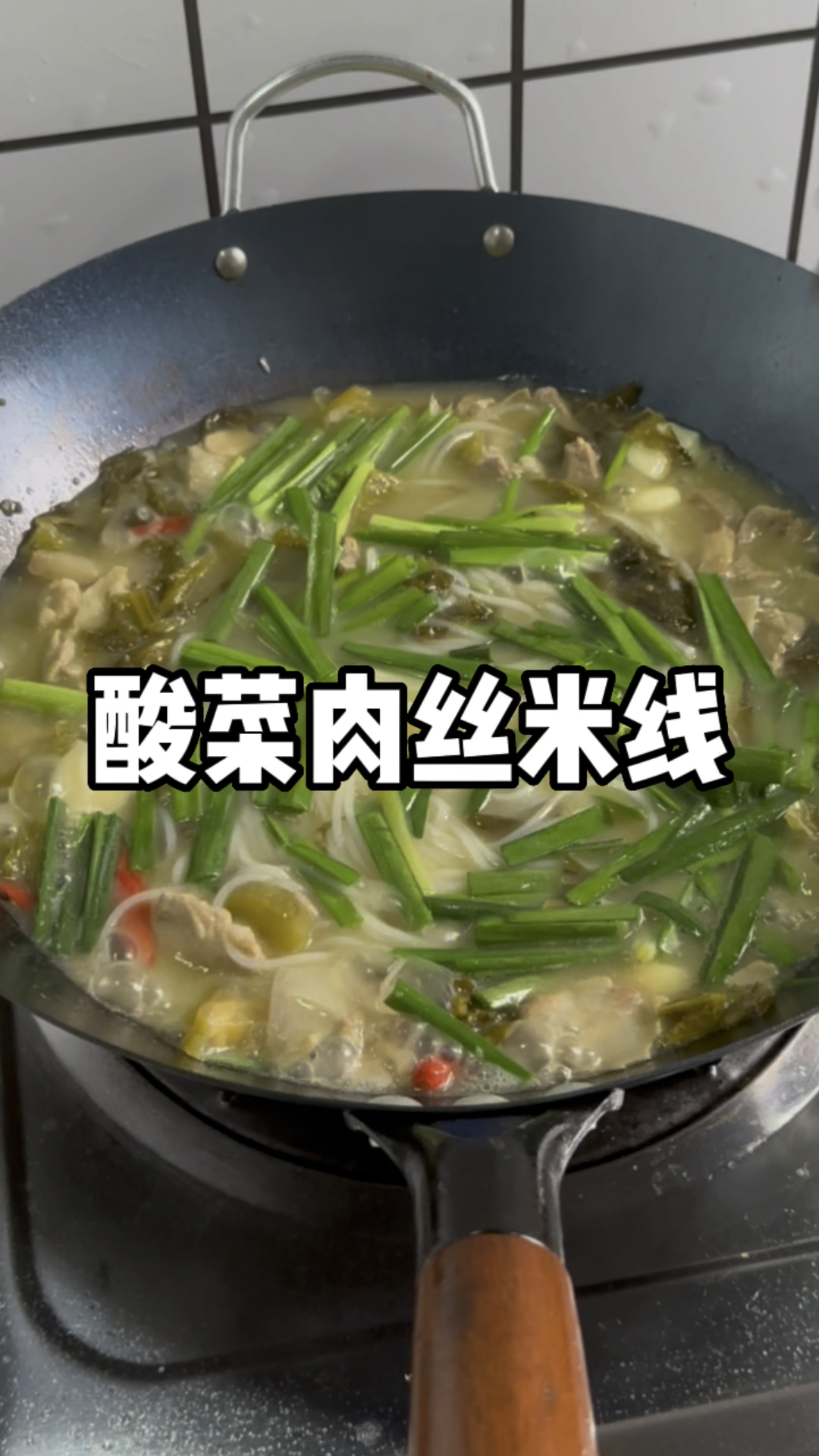 酸菜肉丝米线