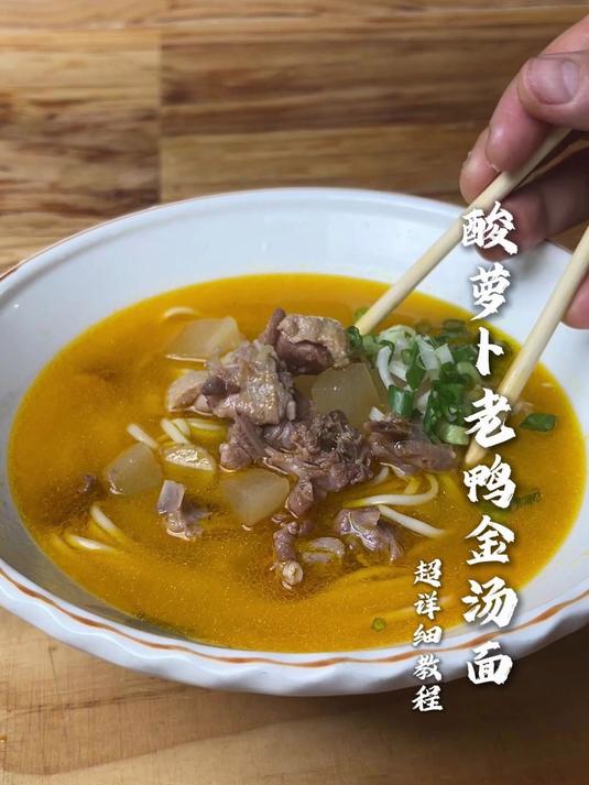 酸萝卜老鸭金汤面