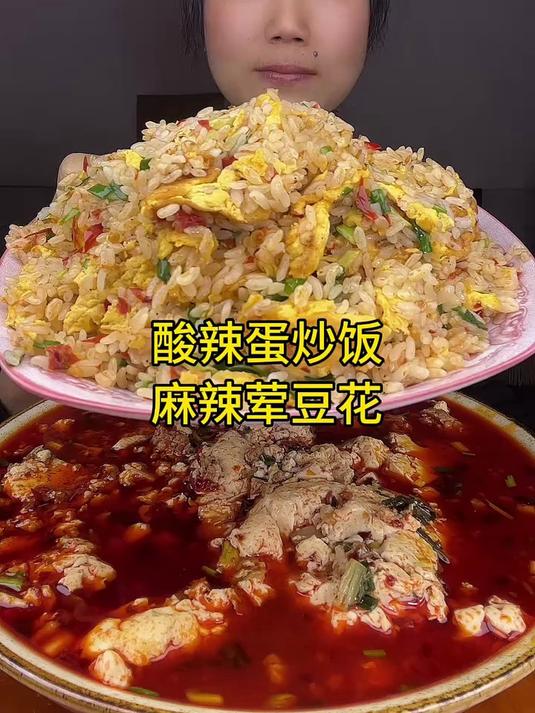 酸辣蛋炒饭配麻辣荤豆花