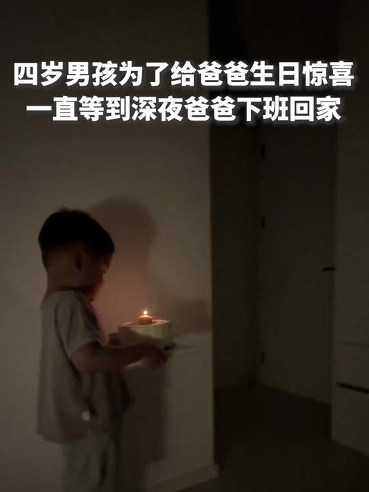 妈妈记录4岁男孩给爸爸准备生日惊喜：他一直等到深夜，直到爸爸下班回家。听到开门声，立即端起